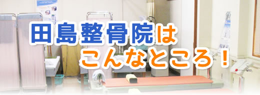 田島整骨院はこんなところ