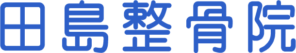 田島整骨院