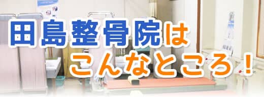 田島整骨院はこんなところ！