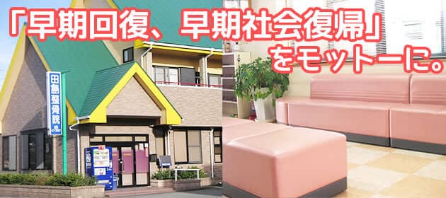 「早期回復、早期社会復帰」をっモットーに